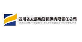 四川省發展融資擔保有限責任公司