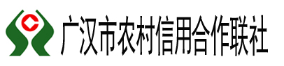 廣漢市農村信用合作聯社