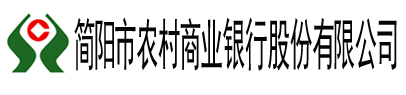 簡陽市農村商業銀行股份有限公司