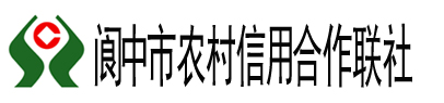 閬中市農村信用合作聯社