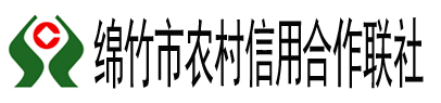 綿竹市農村信用合作聯社