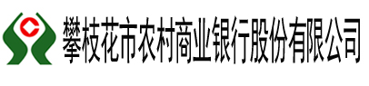 攀枝花農村商業銀行股份有限公司
