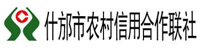 什邡市農村信用合作聯社