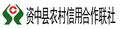 資中縣農村信用合作聯社